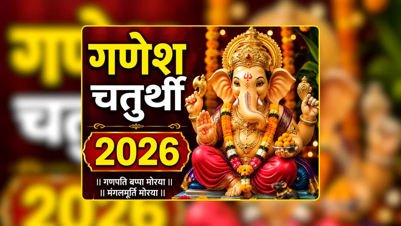Ganesh Chaturthi 2026: गणपति स्थापना से पहले जान लें ये जरूरी बात! किस दिशा में रखें बप्पा की मूर्ति, कहां रखना माना जाता है बेहद शुभ?