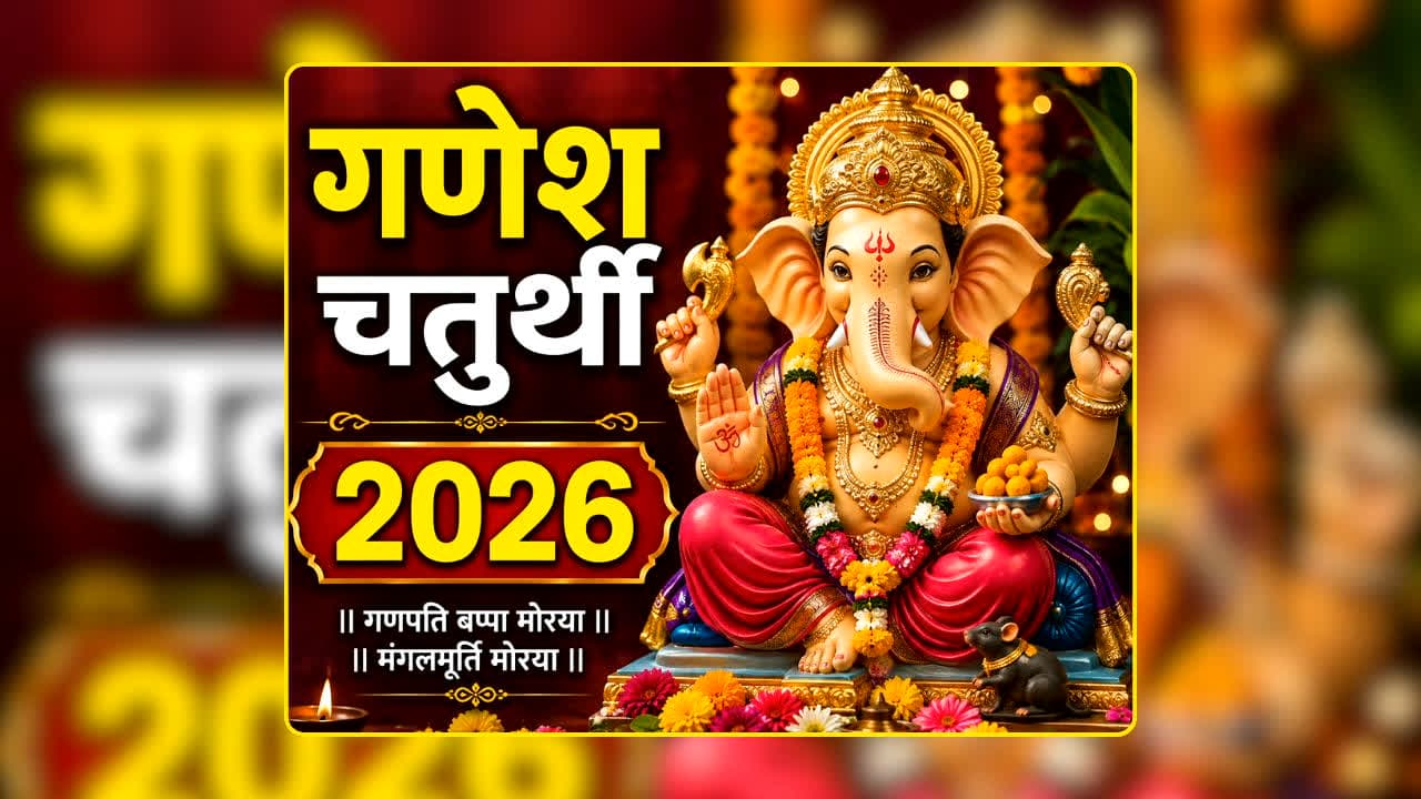 Ganesh Sthapana Shubh Muhurat 2026: कल किस समय करें गणपति बप्पा की स्थापना, पूजा विधि से लेकर शुभ मुहूर्त तक, एक क्लिक में सब कुछ जानें यहां