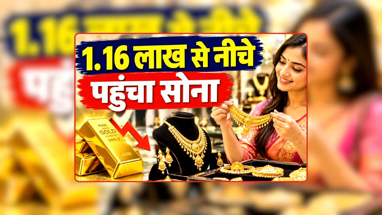 Gold Price Today 15 September 2026: दो दिनों में इतने रुपये सस्ता हुआ सोना, तीज पर्व पर1.16 लाख से नीचे आया गोल्ड, आज का भाव जानकर महिलाओं के चेहरे पर खुशी का ठिकाना नहीं!