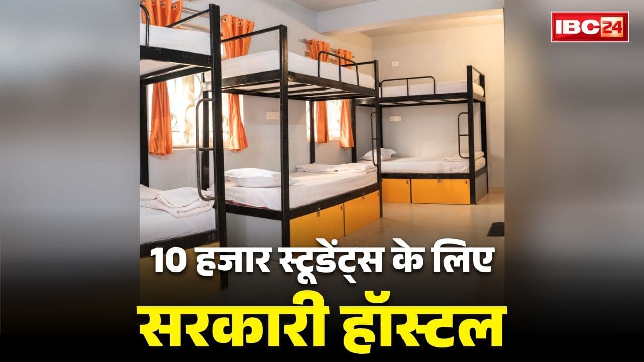 Government Hostels for Students: अब हर कॉलेज स्टूडेंट्स को मिलेगी हॉस्टल की सुविधा!.. नहीं रहना पड़ेगा पीजी या किराये के घर में.. भाजपा सरकार का बड़ा ऐलान