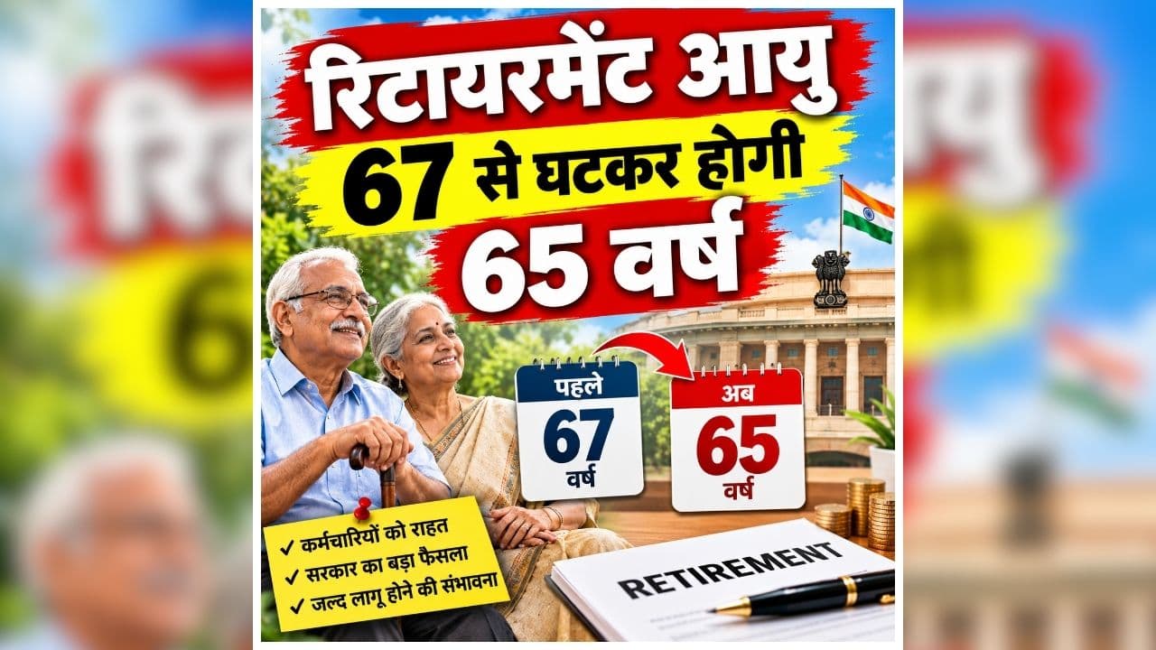 Govt Employee Retirement Age Reduced: दिवाली से पहले सरकारी कर्मचारियों को बड़ा झटका! दो साल घटाई नौकरी करने की उम्र, जानिए अब किस उम्र तक दे पाएंगे सेवा