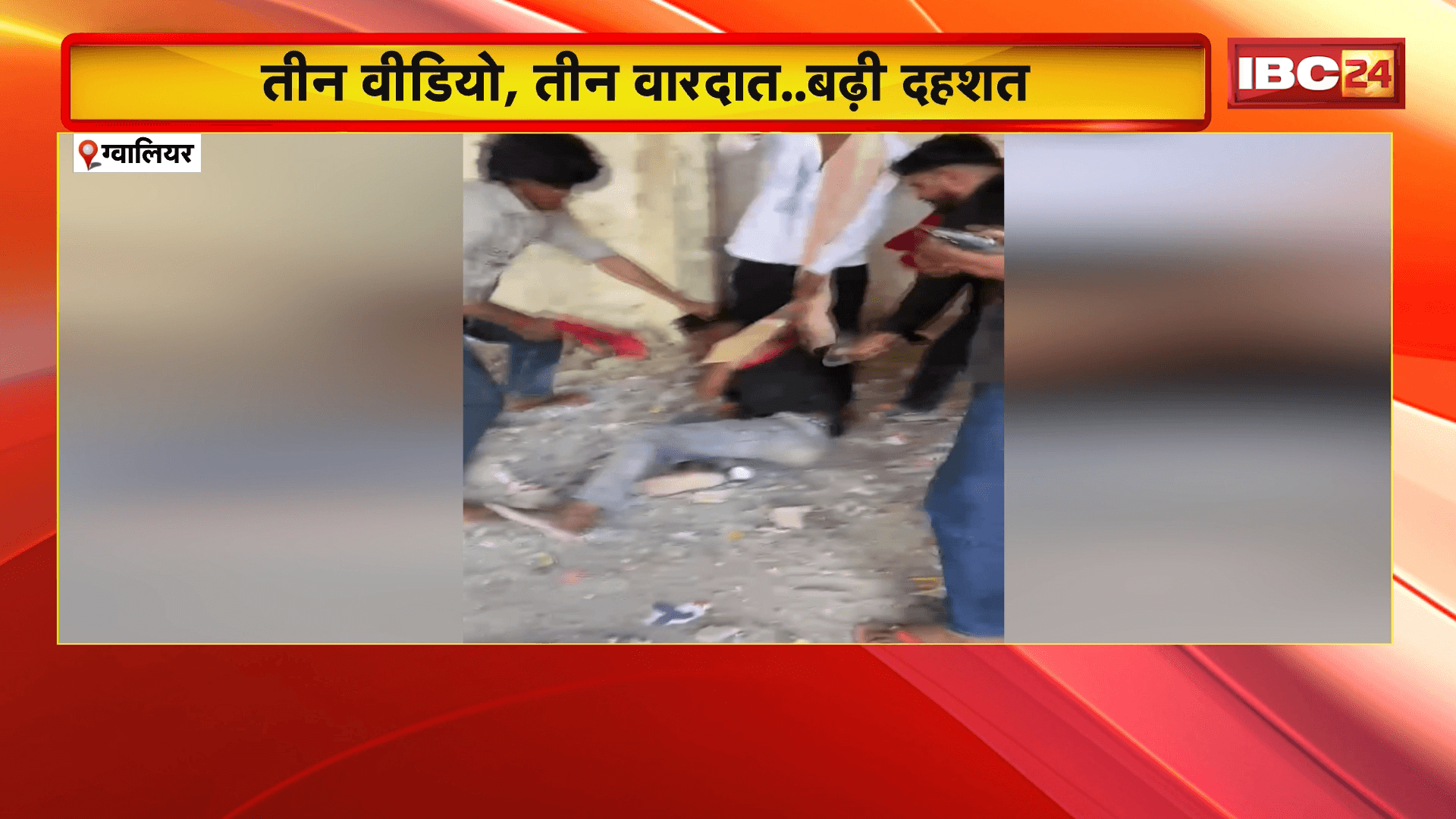 Gwalior Crime News: तीन वीडियो, तीन वारदात.. बढ़ी दहशत, 24 घंटे में मारपीट के 3 वीडियो वायरल