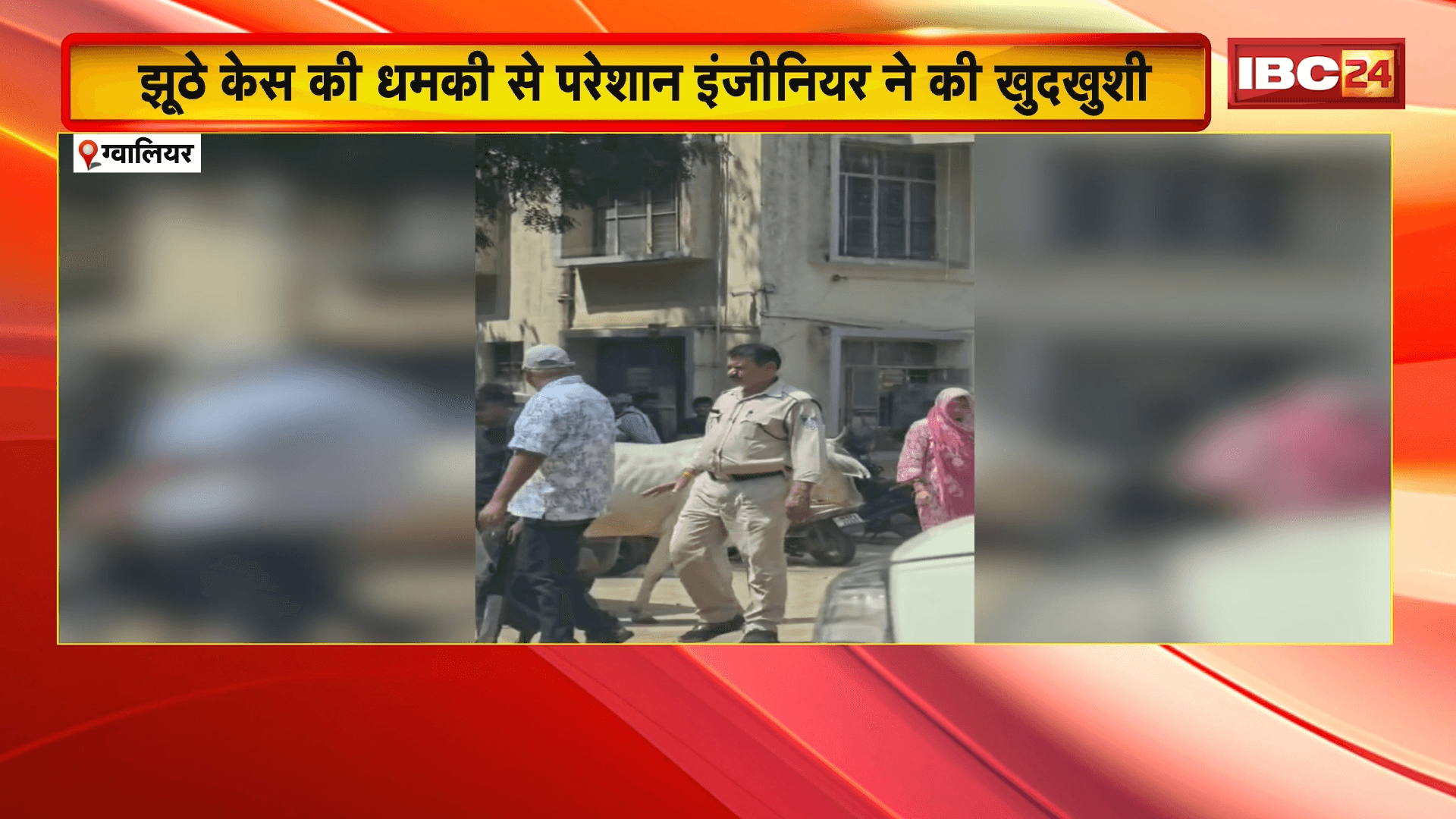Gwalior Engineer Suicide Case: झूठे केस की धमकी से परेशान इंजीनियर ने की खुदखुशी, सुसाइड नोट में प्रताड़ना का जिक्र