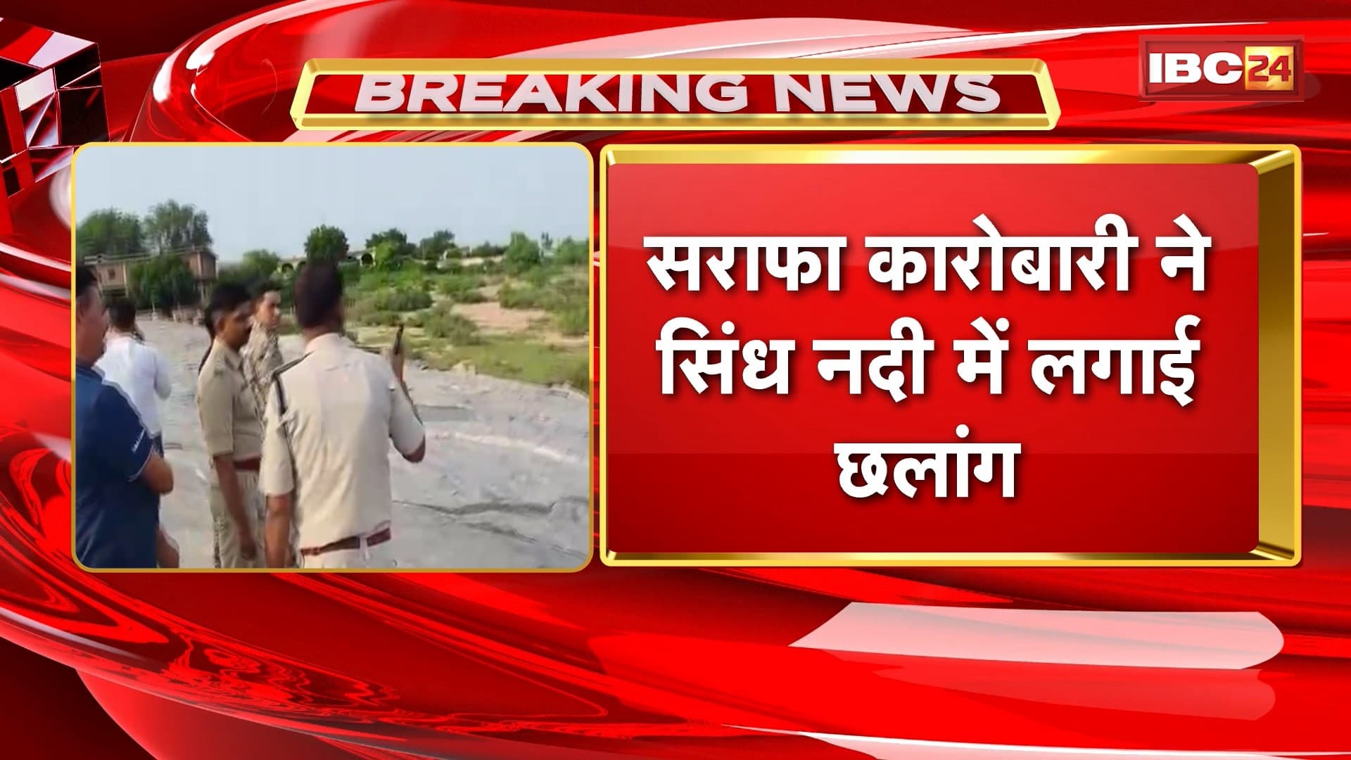 Gwalior News : सराफा कारोबारी ने सिंध नदी में लगाई छलांग। छलांग लगाने से पहले बेटे को फोन कर दी जानकारी