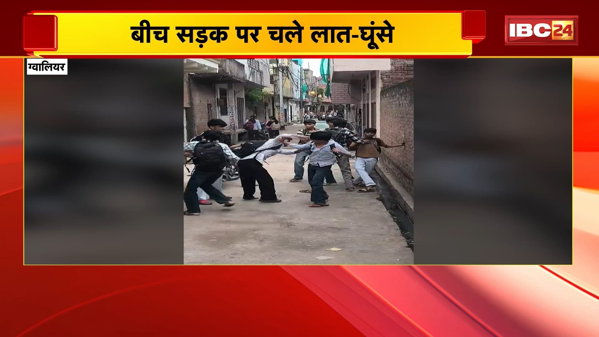 Gwalior Viral Video : डबरा में कोचिंग सेंटर के बाहर हंगामा। युवक के दो गुटों में मारपीट, जमकर चले लात-घूंसे