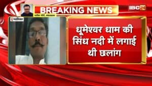 Gwalior Bullion Trader Suicide Case: सिंध नदी में छलांग लगाकर कारोबारी ने की खुदकुशी। हनीट्रैप और ब्लैकमेलिंग से था परेशान