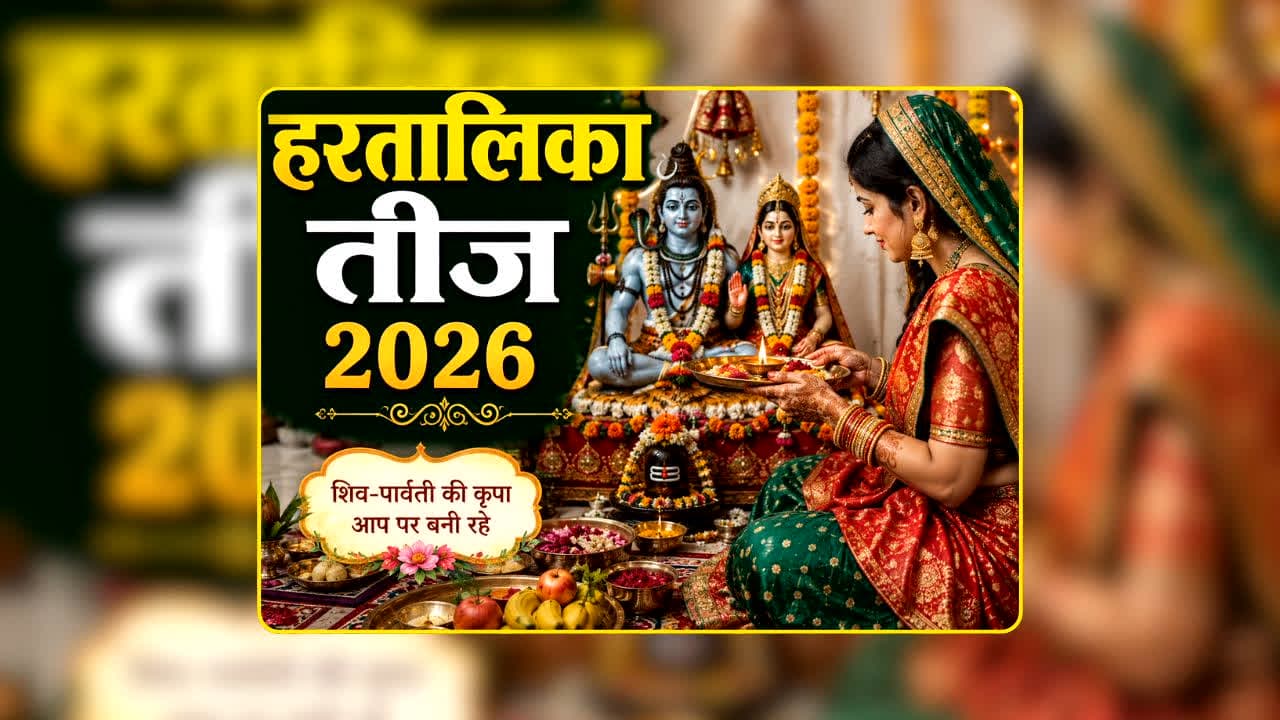 Hartalika Teej 2026: ‘हरितालिका तीज’ नाम के पीछे क्या है राज? माता पार्वती से जुड़ी है कहानी, जानें कैसे पड़ा इस पर्व का नाम