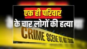 Hata Murder News: एक ही परिवार के चार लोगों की हत्या, आरोपी ने अपनी ही पत्नी समेत तीन बच्चों को उतारा मौत के घाट, इलाके में सनसनी का माहौल