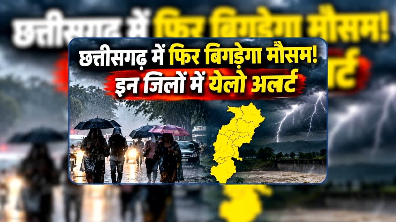 Heavy Rain Alert in Chhattisgarh: आज छत्तीसगढ़ में होगी ताबड़तोड़ बारिश! रायपुर सहित कई जिलों में जमकर बरसेंगे बदरा, पढ़ें IMD की चेतावनी