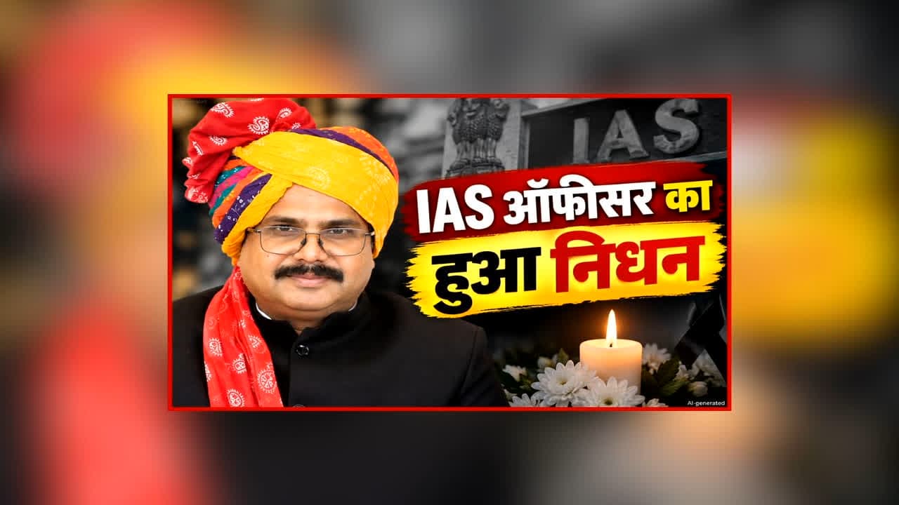 IAS Anil Kumar Damor Passes Away: प्रदेश के तेज-तर्रार IAS ऑफीसर का हुआ निधन, इन जिलों में संभाल चुके थे कई महत्वपूर्ण जिम्मेदारी