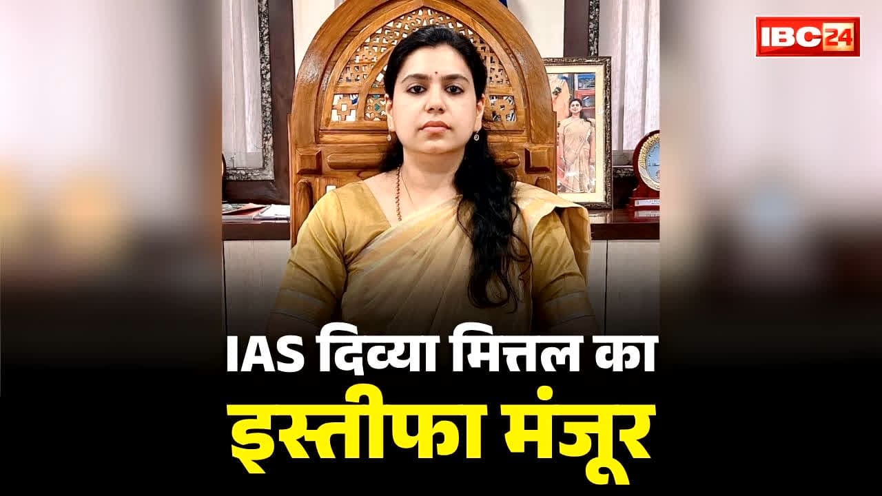 IAS Divya Mittal Resignation Accepted: ख़त्म हुआ IAS दिव्या मित्तल का प्रशासनिक सफर.. भाजपा सरकार ने मंजूर किया इस्तीफा, उतरेंगी चुनावी मैदान में?..