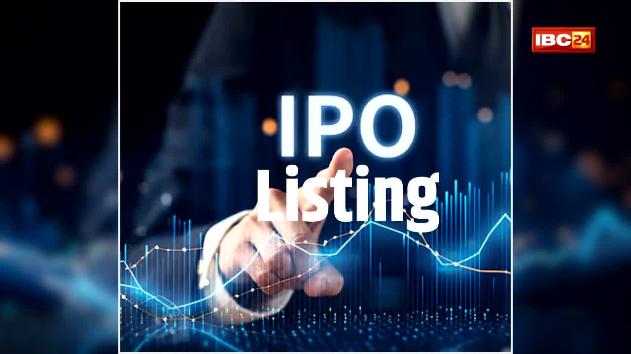 IPO Listing News: आज IPO की लिस्टिंग में किसका चला सिक्का? जानें किस कंपनी ने दिया तगड़ा मुनाफा और कौन निकली फिसड्डी?