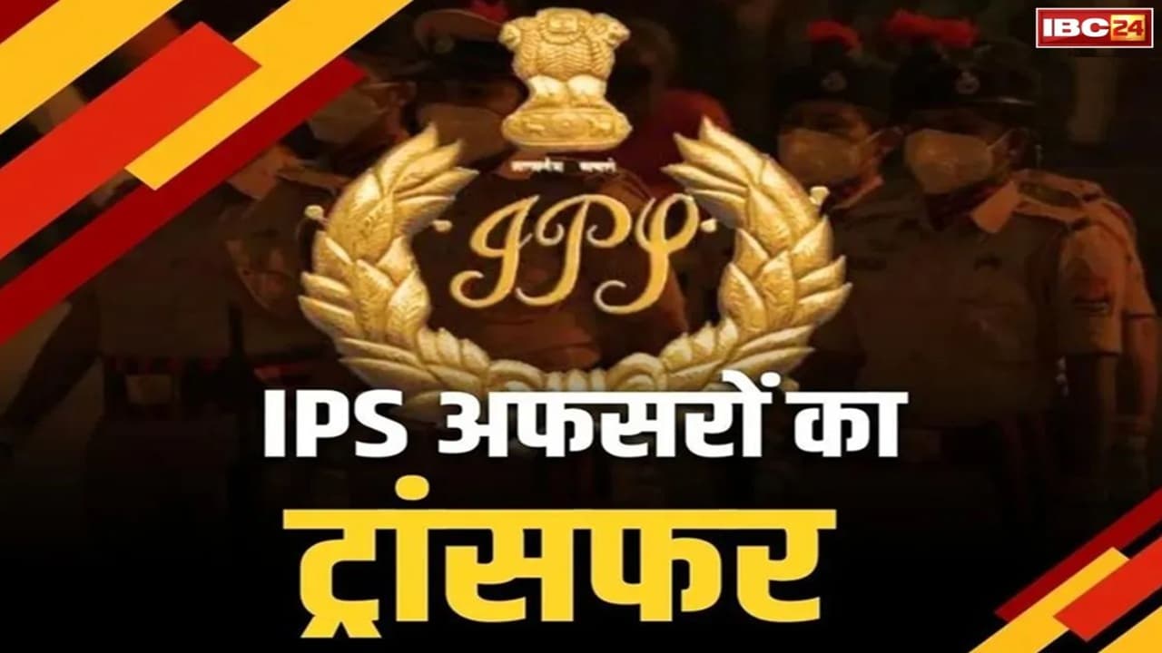 MP IPS Transfer: बदले गए इन जिलों के एडिशनल एसपी, यहां के SDOP का भी तबादला, एक साथ कई IPS अफसर इधर से उधर