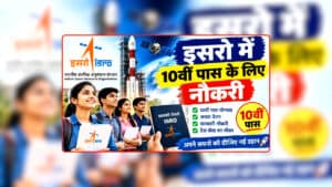 ISRO Recruitment 2026: बिना बड़ी डिग्री के इसरो में नौकरी का मौका! 22 पदों पर भर्ती शुरू, जानें कौन कर सकता है आवेदन