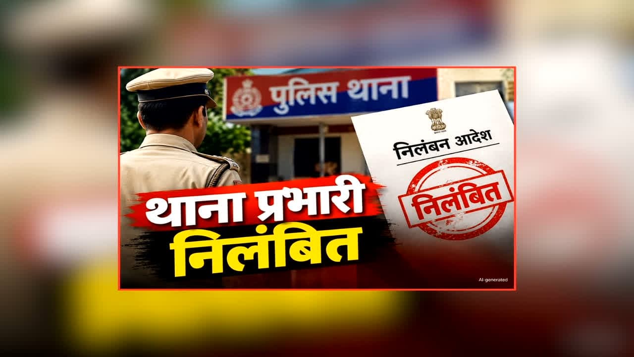 Hiranagar TI Suspended: प्रदेश के इस थाना प्रभारी पर गिरी गाज, किया गया निलंबित, एक्शन की वजह जानकर हैरान हो जाएंगे