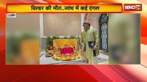 Indore News : बिल्डर की मौत..जांच में कई एंगल। कॉल डिटेल से तलाशे जा रहे जवाब