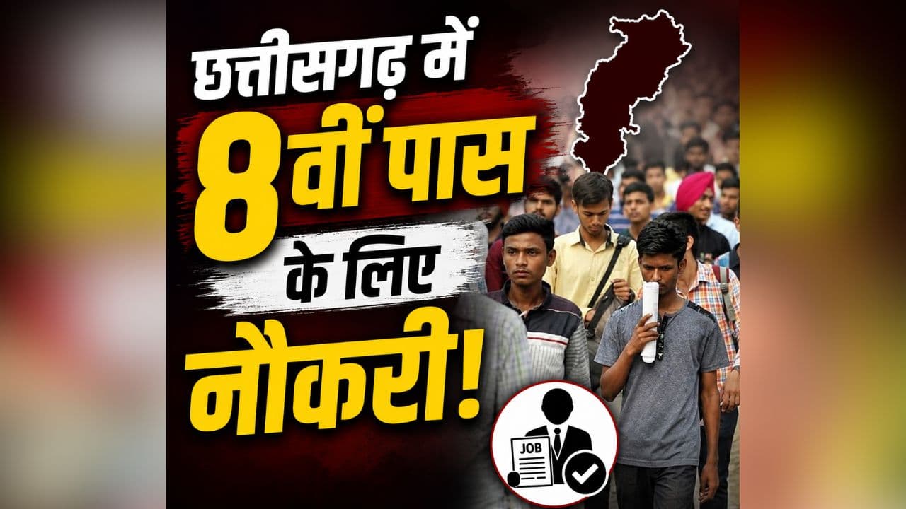 Chhattisgarh Private Job: 8वीं पास युवाओं के लिए छत्तीसगढ़ में नौकरी! इस जिले में होने जारी 554 पदों पर भर्ती, जानिए कब और कैसे करना होगा आवेदन