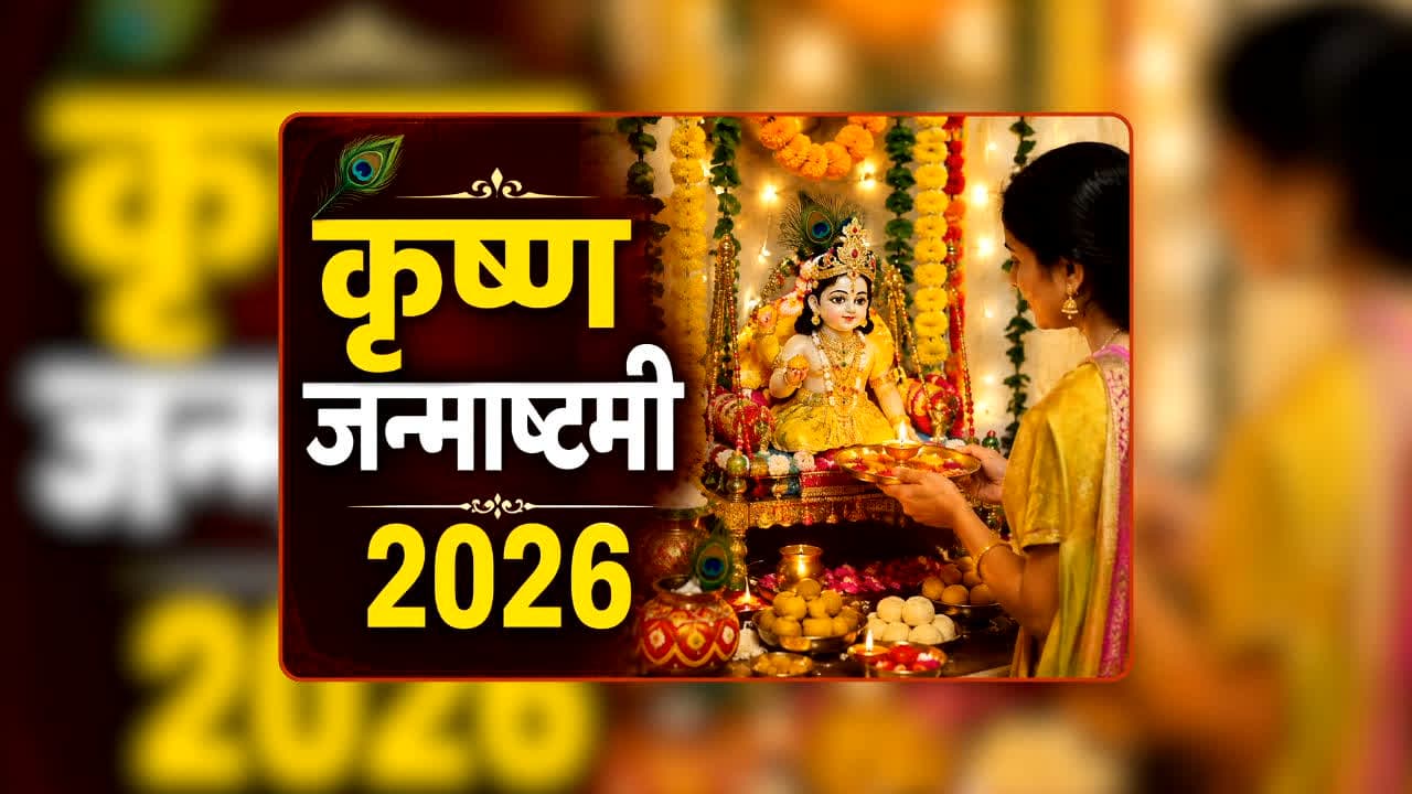 Janmashtami 2026 Puja Time: कृष्ण जन्माष्टमी पर सिर्फ 46 मिनट मिलेगा शुभ समय, कहीं कान्हा की पूजा में न हो जाए देर, यहां नोट करें सही मुहूर्त