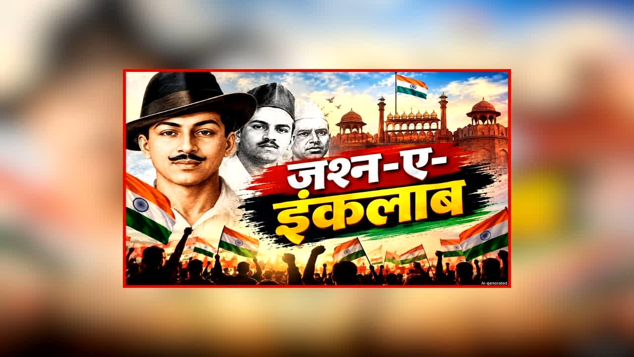 Jashn-e-Inqilab Program: धूमधाम से मनाई जाएगी शहीद-ए-आजम भगत सिंह की जयंती, इस शहर में होगा ‘जश्न-ए-इंकलाब’ कार्यक्रम का आयोजन