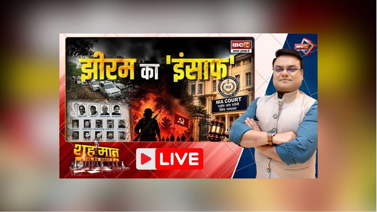 शह मात The Big Debate: 13 साल बाद झीरम का ‘इंसाफ’, फैसले पर कांग्रेस नेताओं ने उठाए सवाल, क्या हमले को लेकर उठने वाले सवालों का हुआ समाधान?