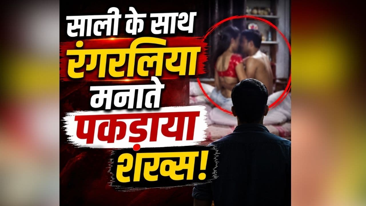 Jija Sali Love Story: चोरी छिपे साली से इश्क लड़ा रहा था पति! होटल में पत्नी ने दोनों को इस हाल में पकड़ा, फिर जो हुआ…
