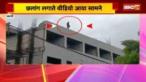 Katni News : जिला अस्पताल की बिल्डिंग से महिला ने लगाई छालांग। छलांग लगाते वीडियो आया सामने
