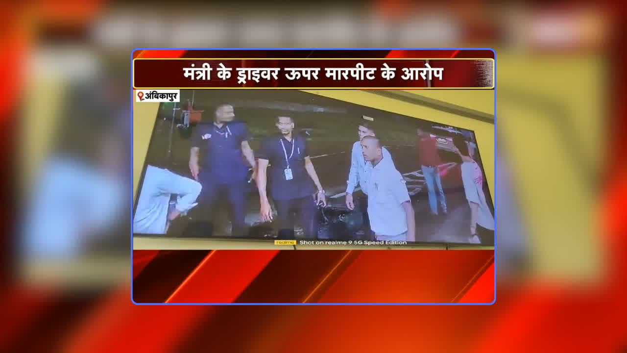 CG Minister Driver Fighting Video: हाथ जोड़कर माफी मांगता रहा टोलकर्मी, लेकिन छत्तीसगढ़ के मंत्री के ड्राइवर को नहीं आई दया, पीटते रहा बेरहमी से, वीडियो देखकर कांप उठेगी रूह / Image: IBC24 Original