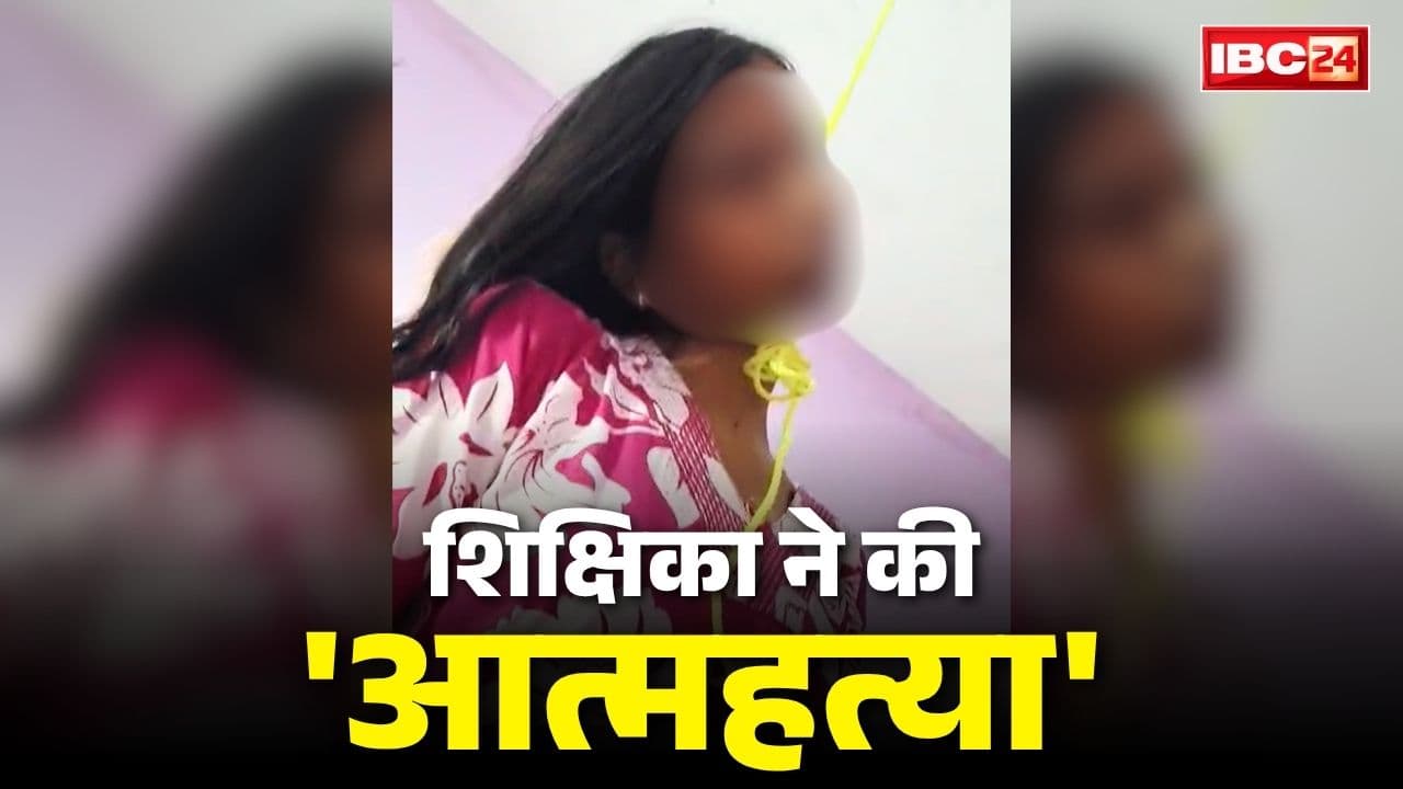Lady Teacher Suicide Surajpur: आत्मानंद स्कूल के लेडी टीचर ने फांसी लगाकर दी जान.. पुलिस पहुंची तो इस तरह लटकी हुई थी लाश, मचा हड़कंप