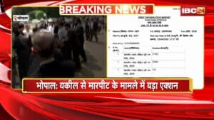 Lawyer assaulted in Bhopal: वकील से मारपीट मामले में बड़ा एक्शन। तत्कालीन TI समेत 3 पुलिसकर्मियों पर FIR