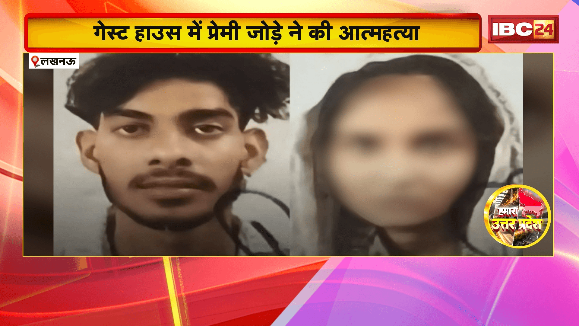 Lucknow News: गेस्ट हाउस में प्रेमी जोड़े ने की आत्महत्या, एक मैरिज सर्टिफिकेट और सुसाइड नोट बरामद