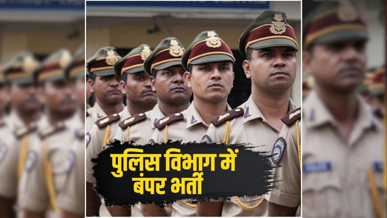 Police Recruitment Latest News: पुलिस विभाग में 20 हजार पदों पर भर्ती, नवंबर में ही इतने पदों के लिए मंगाए जाएंगे आवेदन, DGP ने खुद दी जानकारी