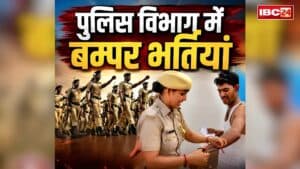 MP Police Bharti 2026: पुलिस विभाग में नौकरी का सपना होगा पूरा! यहां SI-सूबेदार के पदों पर निकली बंपर भर्ती, उम्मीदवार इस तारीख तक कर सकते हैं आवेदन