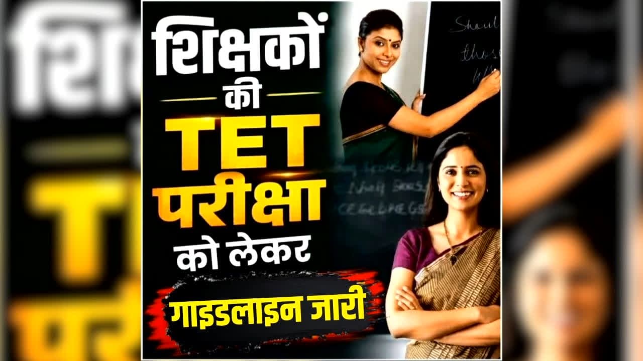 MP TET Exam 2026 Guideline: प्रदेश में TET को लेकर शिक्षा विभाग ने जारी की गाइडलाइन, जानें कौन बैठ सकेंगे परीक्षा में और कब तक भरे जाएंगे फॉर्म