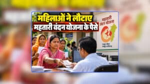 Mahtari Vandana Yojana CG: महिलाओं ने महतारी वंदन योजना से कटवाया अपना नाम, वापस लौटाए सरकार की ओर से दी गई राशि, जानिए क्यों अचानक लिया ऐसा फैसला