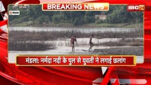 Mandla News : नर्मदा नदी के पुलस से युवती ने लगाई छलांग। गंभीर हालत में युवती को अस्पताल में कराया गया भर्ती