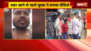 Mandla Suicide Case: प्रेम-प्रसंग में युवक ने जहर खाकर की आत्महत्या, मौत के पहले वीडियो बनाकर प्रेमिका को ठहराया जिम्मेदार