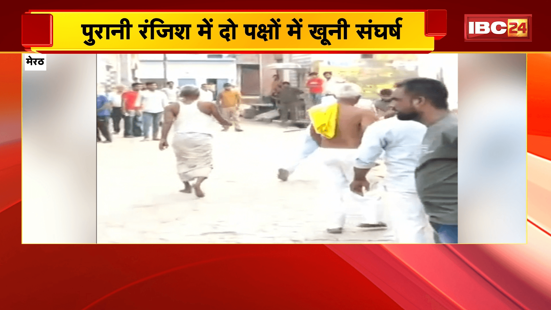 Meerut News: पुरानी रंजिश में दो पक्षों में खूनी संघर्ष, महिला और परिजनों पर लाठी-डंडों से हमला
