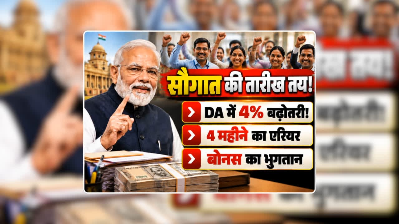 DA Hike Central Government Employees News: महंगाई भत्ते में 4 प्रतिशत बढ़ोतरी…मिलेगा इतने महीने का एरियर! मोदी सरकार ने तय कर ली सरकारी कर्मचारियों को सौगात देने की तारीख? Da Hike Calculator से समझें कितनी बढ़ेगी सैलरी