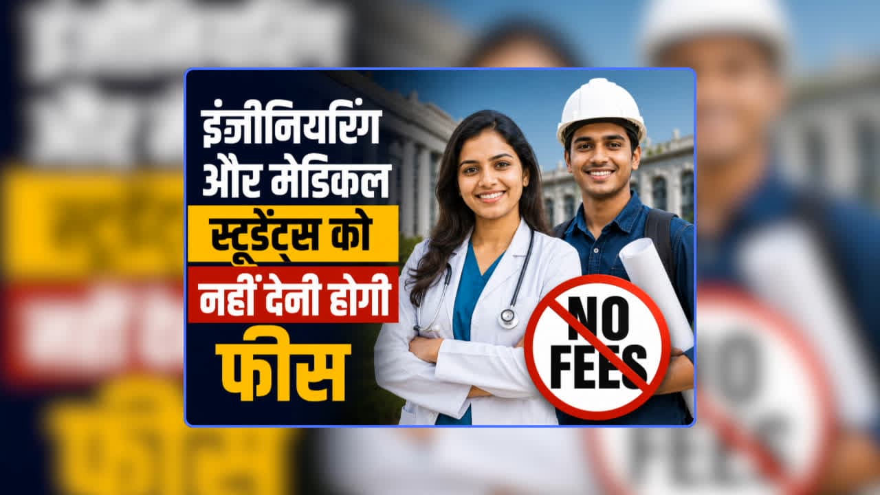 Medical Engineering Student Fee: इंजीनियरिंग और मेडिकल कॉलेज के छात्रों को तत्काल नहीं देनी होगी फीस! डबल इंजन की सरकार ने छात्रों के हित में लिया बड़ा फैसला