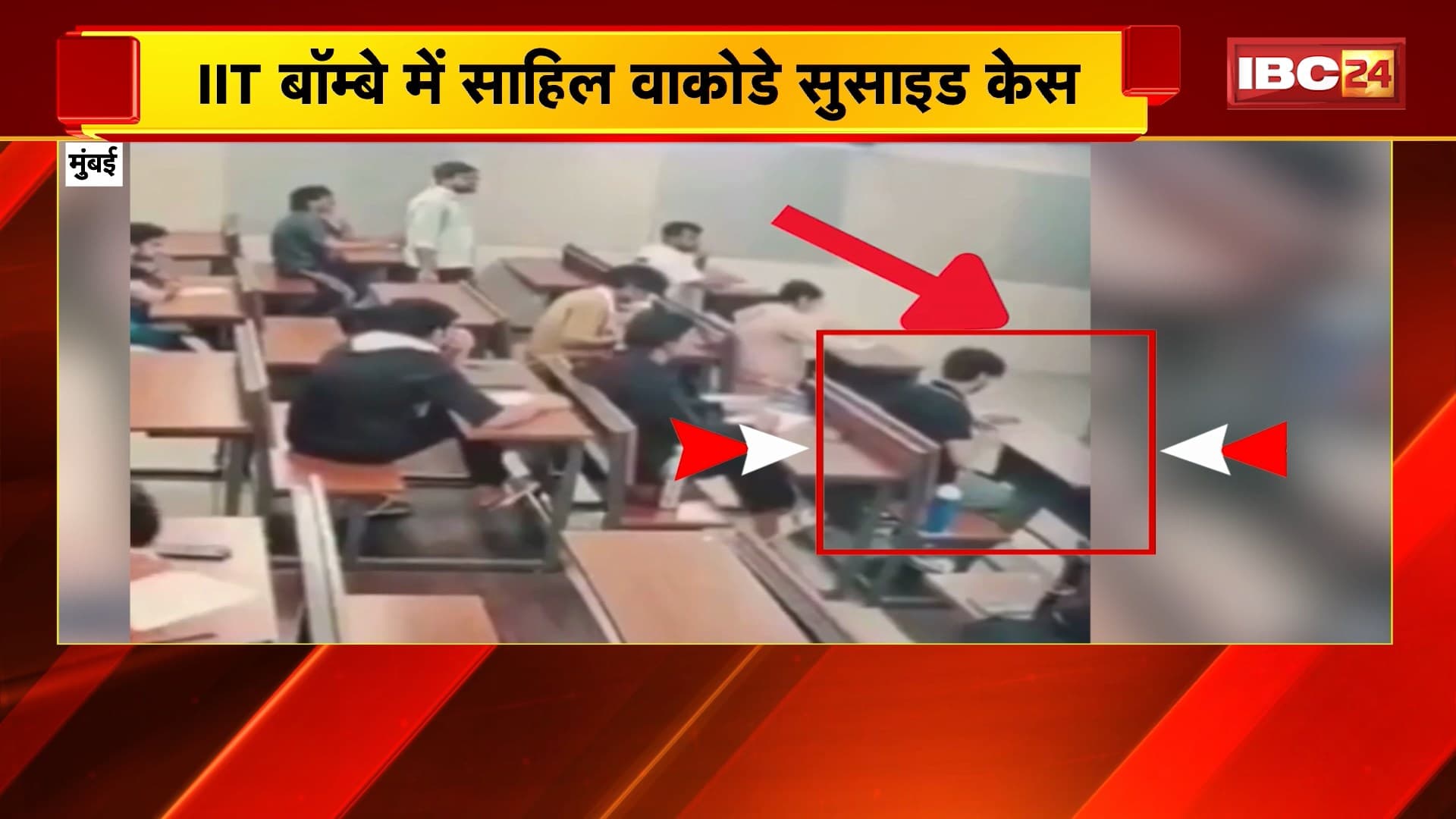 Mumbai News : IIT बॉम्बे में साहिल वाकोडे सुसाइड केस। एग्जाम हॉल का CCTV आया सामने