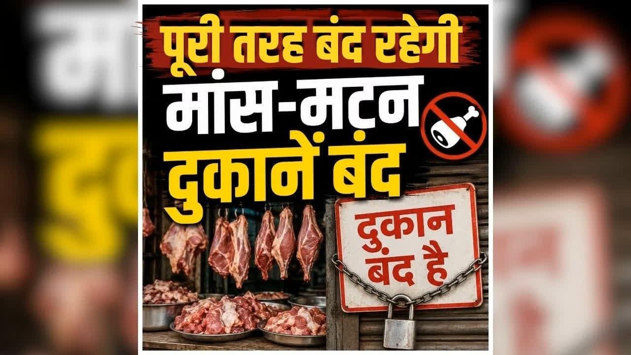 Mutton Shops Closed in Raipur: राजधानी में इतने दिन बंद रहेगी मांस-मटन दुकानें, खुली मिली दुकान तो होगी सख्त कार्रवाई, नगर निगम ने जारी किया आदेश