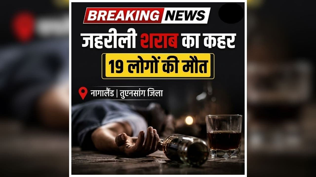 Nagaland Liquor Case: इस राज्य में टूटा जहरीली शराब का कहर, 19 लोगों की मौत से मचा हड़कंप, अब तक इतने लोगों को पुलिस ने दबोचा