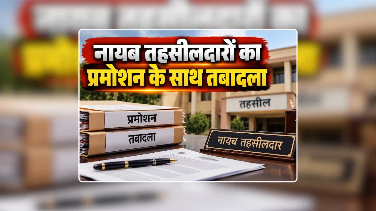 CG Nayab Tehsildar Transfer Order Today: नायब तहसीलदारों को दिवाली की सौगात, प्रमोट होकर बने तहसीलदार, तत्काल हो गया तबादला, देखिए पूरी सूची
