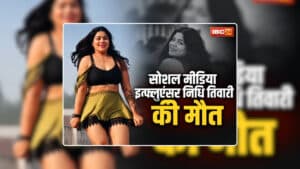 Nidhi Tiwari Suicide Reason: सोशल मीडिया इन्फ्लुएंसर ने कर ली खुदकुशी, कमरे में पंखे से लटकती मिली लाश, एक रात पहले परिजनों से कही थी ये बात