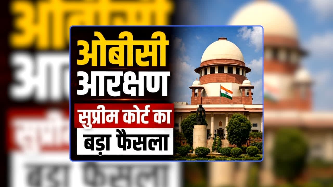 OBC Reservation Creamy Layer News Today: ओबीसी क्रीमी लेयर आरक्षण पर सुप्रीम कोर्ट का बड़ा फैसला, सुनकर खुशी से झूमने लगेंगे लोग, जानिए क्या कहा सर्वोच्च अदालत ने
