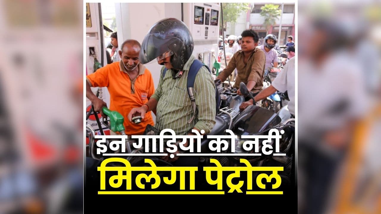 Old Vehicle Petrol Ban: इन गाड़ियों को नहीं मिलेगा पेट्रोल, ANPR कैमरे से होगी जगह-जगह निगरानी! इस दिन से लागू होंगे नियम