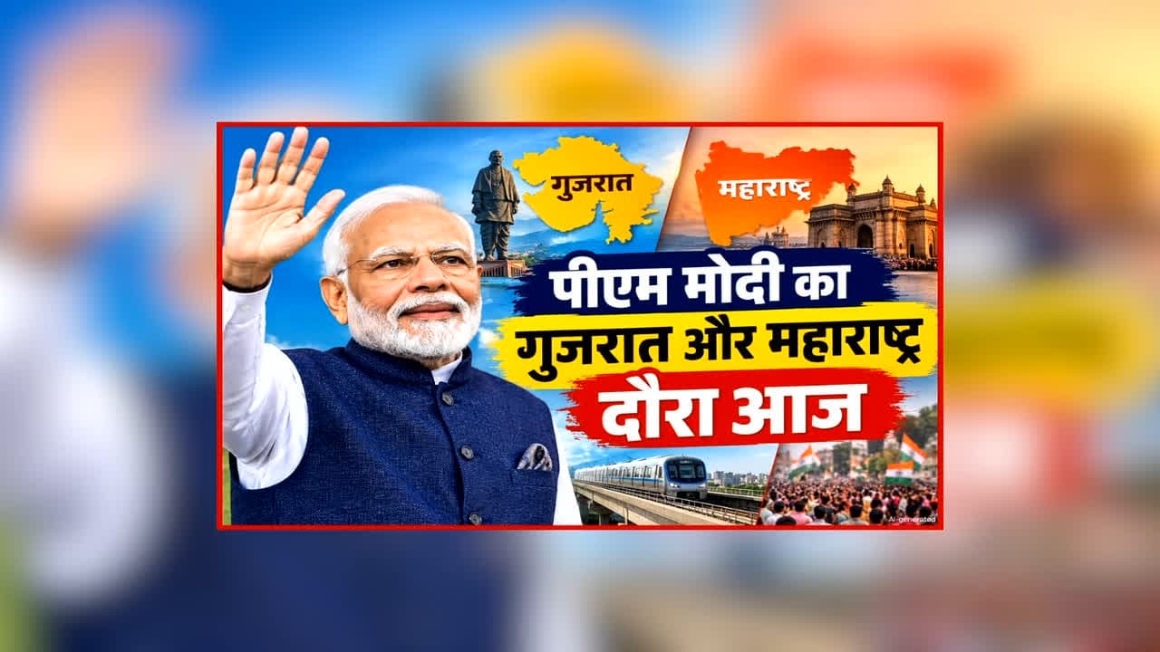 PM Modi Gujarat-Mumbai Visit: आज गुजरात और महाराष्ट्र के दौरे पर रहेंगे पीएम मोदी, 35,000 करोड़ के प्रोजेक्ट्स का करेंगे उद्घाटन और शिलान्यास