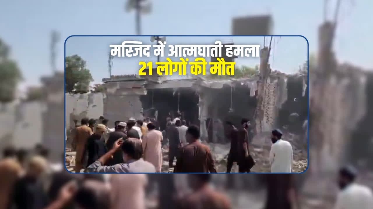 Pakistan Mosque Attack: जुमे की नमाज पढ़ रहे थे लोग, तभी आया मौत का मंजर, कई पुलिसकर्मियों समेत 21 की दर्दनाक मौत…मस्जिद में मची चीख-पुकार