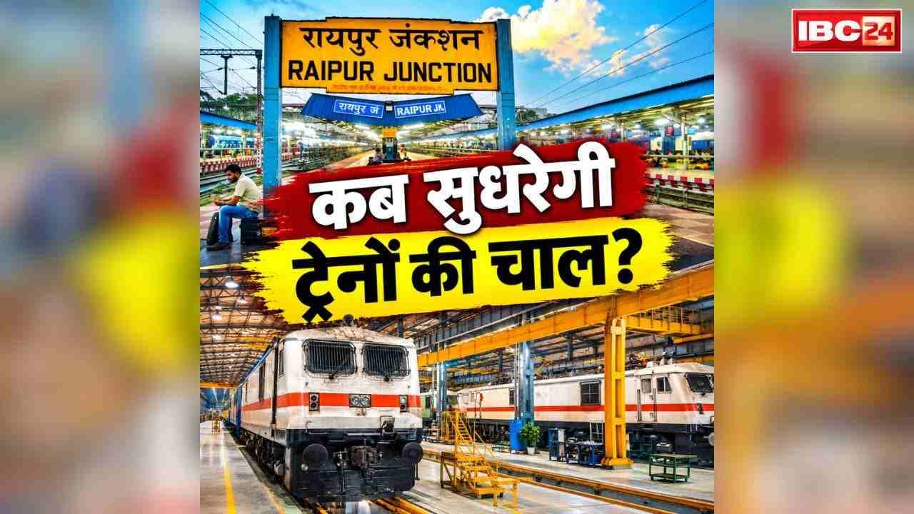 Passenger Train Delays in Chhattisgarh: त्यौहारों में भी नहीं सुधर रही ट्रेनों की बिगड़ी चाल.. 50% ही रह गई है गाड़ियों की पंक्चुअलिटी, परेशान हैं हर यात्री