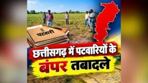 CG Patwari Transfer: छत्तीसगढ़ में पटवारियों के बंपर तबादले! एक साथ इतने लोगों के बदले गए हल्के, जानिए अब किसे-कहां मिली पोस्टिंग